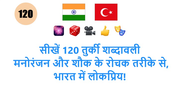सीखें 120 तुर्की शब्दावली: मनोरंजन और शौक के रोचक तरीके से, भारत में लोकप्रिय!